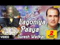 Lagoniya paaya full song  singer  suresh wadkar  marathi devotional 