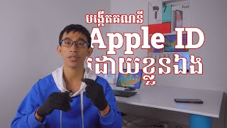 របៀបបង្កើត Apple ID - How to create Apple ID