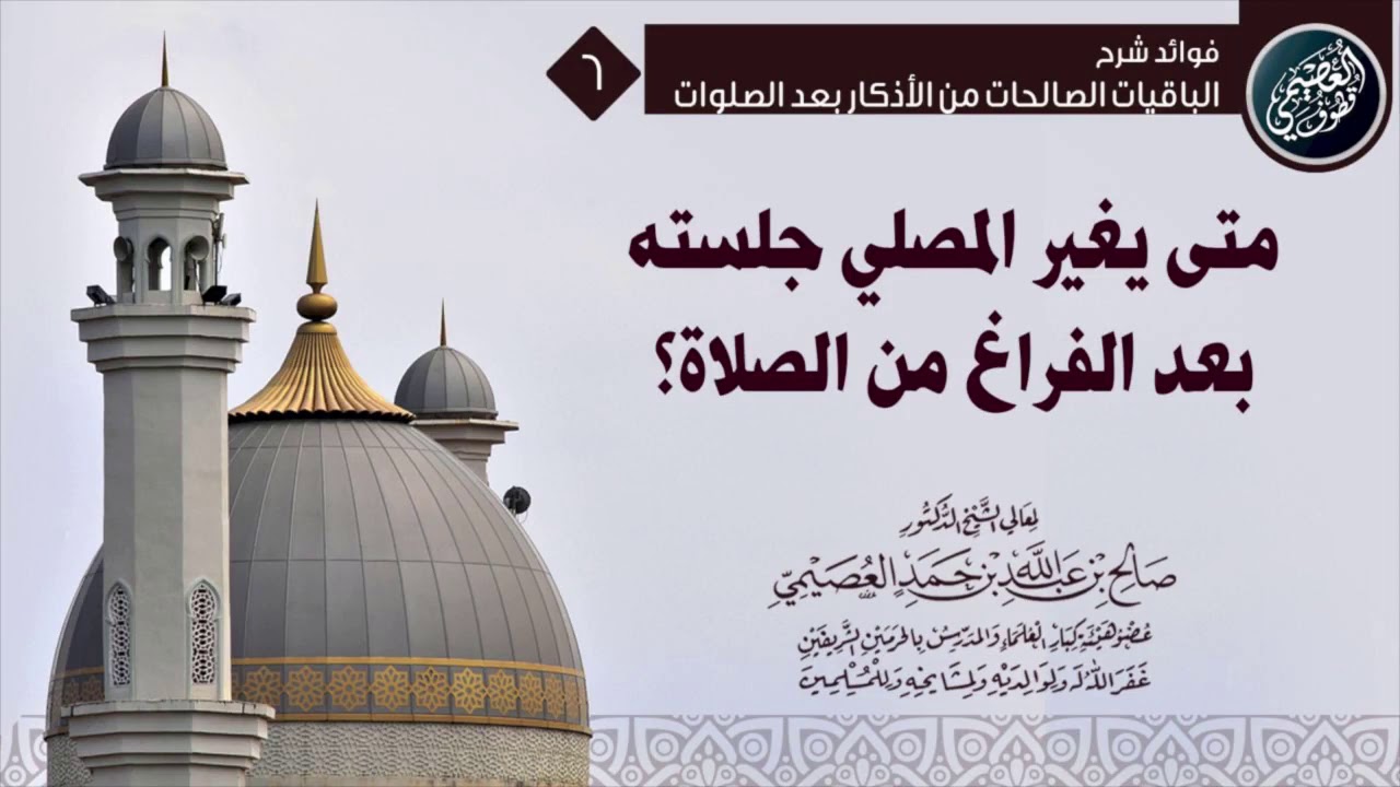 متى يغير المصلي جلسته بعد الفراغ من الصلاة؟ | الشيخ صالح العصيمي