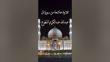 تلاوة خاشعة من سورة  ق عبدالله عبدالكريم المطوع
