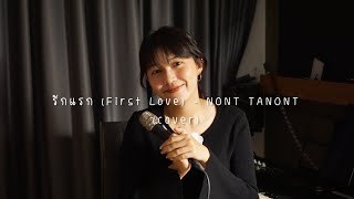 Video thumbnail of "รักแรก (First Love) - NONT TANONT (cover) I ICETAMONxEARN"