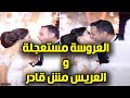 احلى عريس و عروسة العروسة مستعجلة والعريس مش قادر 