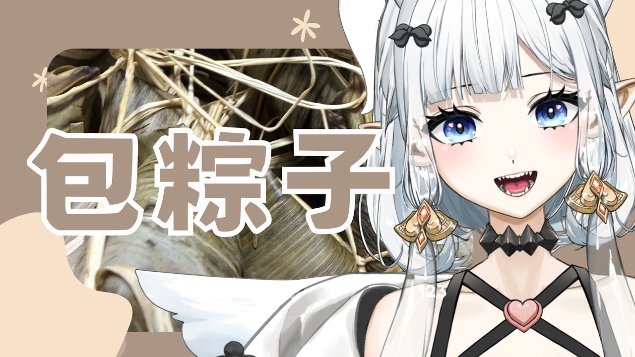 【#端午節】啊端午節要到了要幹嘛呢？當然是要包粽子啊！ 香菜粽子，三色豆粽子，皮蛋粽子｜七音 #雜談 #vtuber #降落歡迎 #露手手注意 | MYViki