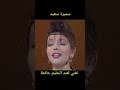 سميرة سعيد تغني مقطع من أغنية عبد الحليم حافظ 