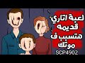 لعبة اتاري قديمة لو لعبتها هتسبب فى موتك SCP 4902 قصص رعب انيميشن 