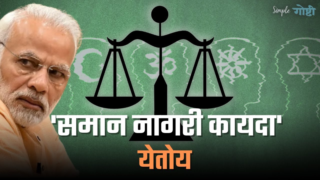 Uniform Civil Code Simple Goshti uniform-civil-code-simple-goshti