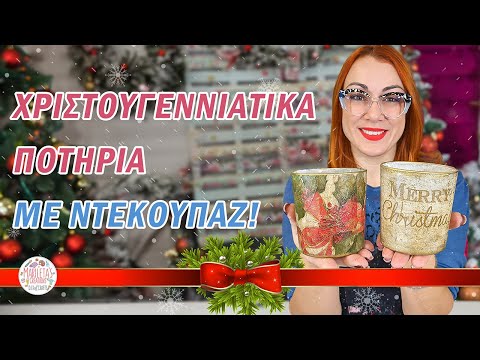 Χριστουγεννιάτικα γυάλινα ποτήρια