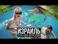 ИЗРАИЛЬ OLESHEV VLOG