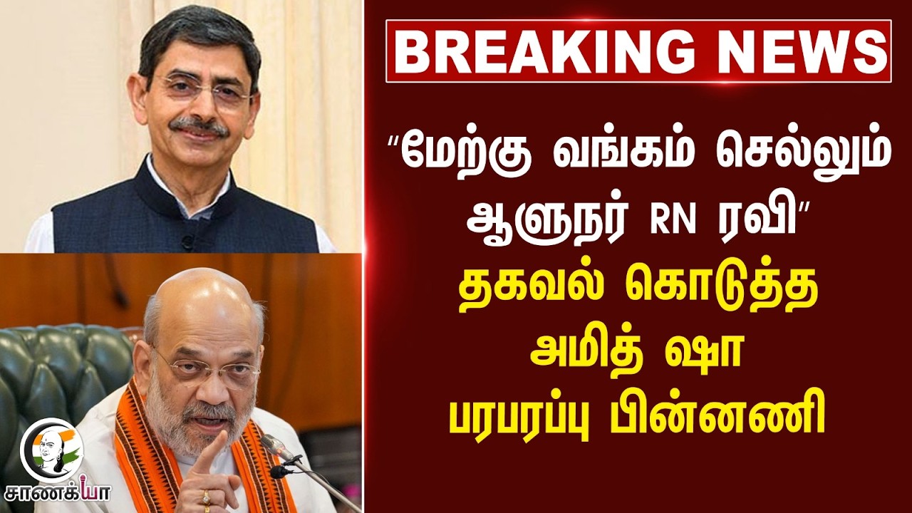⁣#breakingnews: “West Bengal செல்லும் Governor RN Ravi” தகவல் கொடுத்த Amit Shah பரபரப்பு பின்னணி