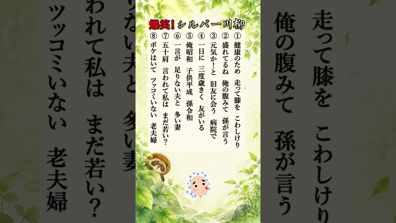 爆笑🤣シルバー川柳【67弾】病院で再会！？昭和・平成・令和が同居する日常😂 #shorts