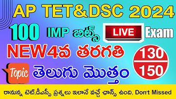 Ap Tet Dsc 2024 New Syllabus 4th Class Telugu Grand Test Imp Bits | Ap Tet Dsc Class Telugu
