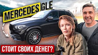 ТЕСТ-ДРАЙВ MERCEDES GLE 400/ЧЕСТНЫЙ ОБЗОР