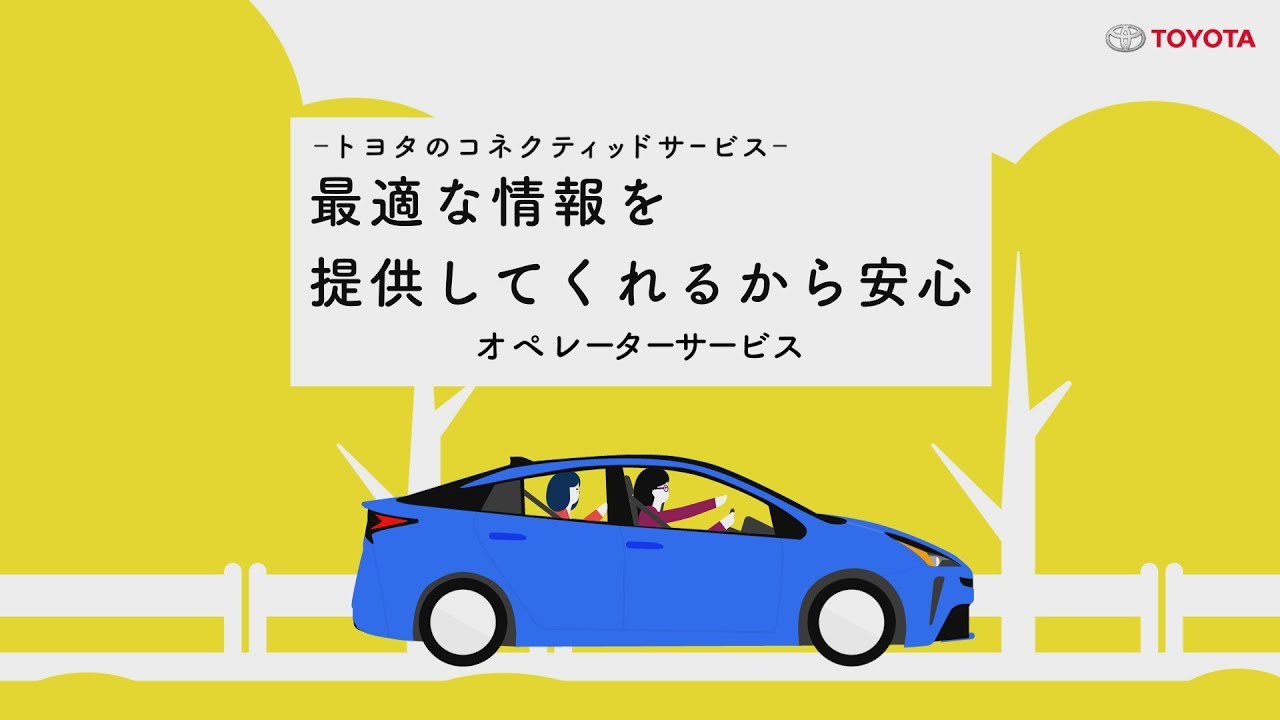 トヨタ トヨタのコネクティッドサービス トヨタのコネクティッドサービス一覧 オペレーターサービス トヨタ自動車webサイト