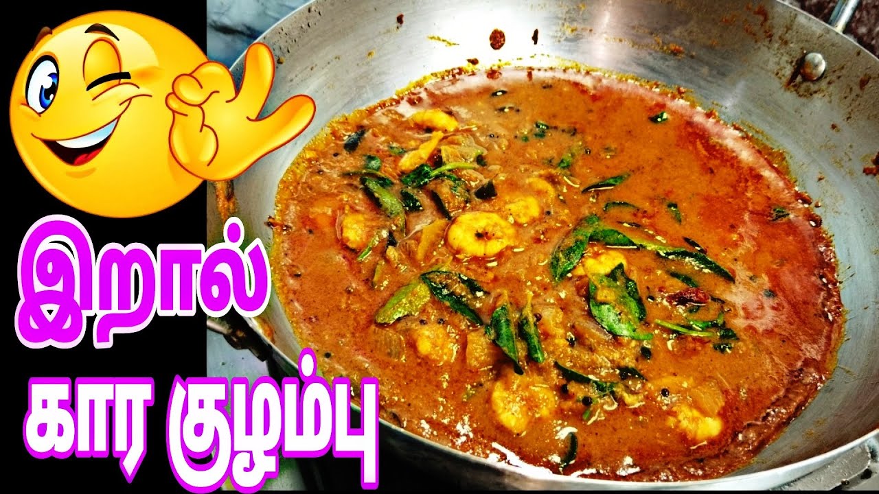 அருமையான சுவையில் இறால் கார குழம்பு | Prawn kara kuzhambu - YouTube