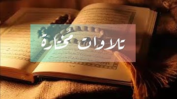إصدارت فجريات الشريم تلاوات خاشعة تطيب بها النفوس(للشيخ سعود الشريم)😍 صلوات الفجر❤ @مع لوزة