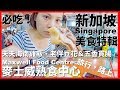 【新加坡Ep4】必吃美食特輯！麥士威熟食中心：天天海南雞飯、老伴豆花＆五香貫腸｜Maxwell Food Centre｜牛車水｜詹美回教堂｜馬里安曼興都廟｜佛牙寺｜Singapore｜旅行，路上。