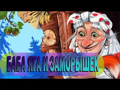 Баба Яга И Заморышек Детская Сказка