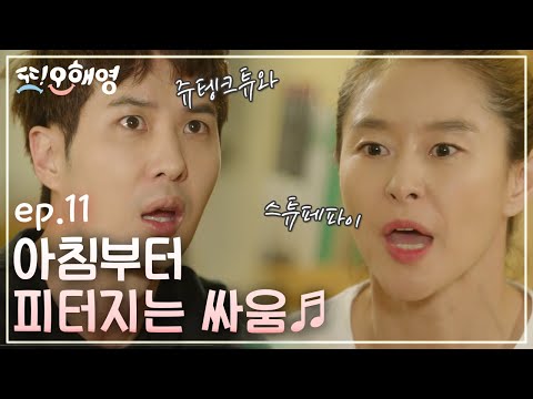 Another Miss Oh [단독 선공개]'쇼미더' 예지원-김지석의 모닝 불어 배틀! 160606 EP.11