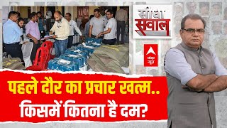 पहले दौर का प्रचार खत्म..किसमें कितना है दम? Sandeep Chaudhary का सटीक विश्लेषण | Loksabha Election