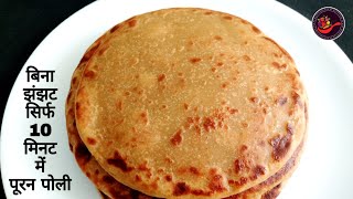 Instant puran poli recipe | New style indian sweet recipe | Sweet dish recipe