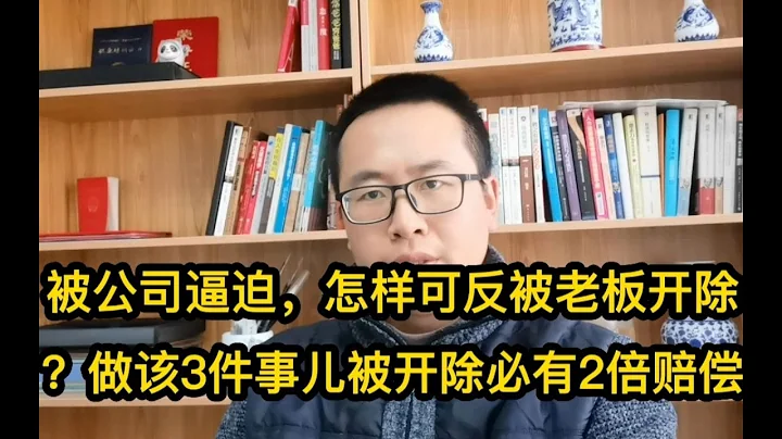 被公司逼迫，怎样可反被老板开除？做该3件事儿被开除就必有2倍赔偿 - 天天要闻