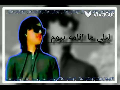 عراقي حزين//ليلي ما انامه بيوم