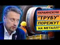 После запуска "Северного потока-2" украинскую газотранспортную систему порежут на металлолом?