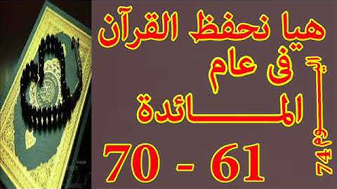 هيا نحفظ القران فى عام سورة المائدة من الايه 61 الى الايه 70