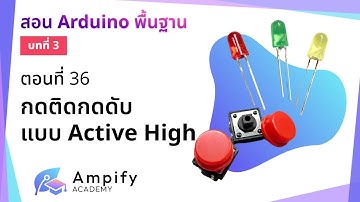 ตอนที่ 36 กดติดกดดับแบบ Active High - สอน Arduino จากมือใหม่สู่มือโปร