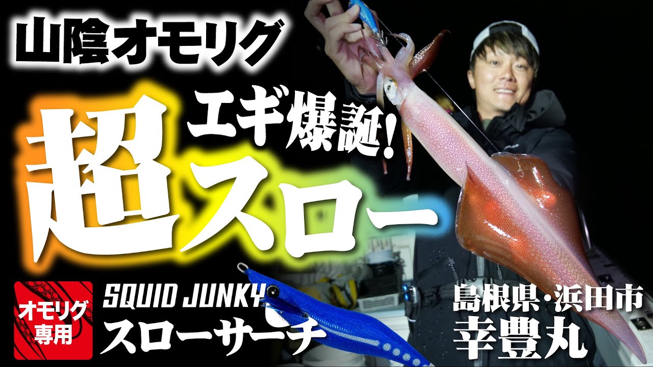 山陰オモリグ】超スローフォールのオモリグ専用エギ登場！スクイッド