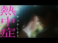 超☆社会的サンダル『熱中症』Music video