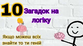 Якщо можеш всіх знайти то ти геній | Загадкі на логіку | тільки 1 із 100 зможе пройти ці задачі