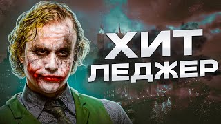 Хит Леджер — гений, который ушел слишком рано