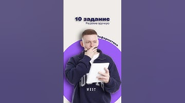 Решение 10 задания из ОГЭ по информатике ВРУЧНУЮ
