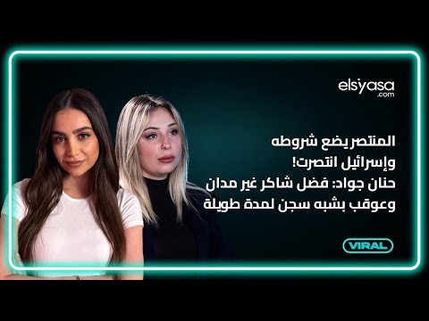 المنتصر يضع شروطه وإسرائيل انتصرت حنان جواد فضل شاكر غير مدان وعوقب بشبه سجن لمدة طويلة