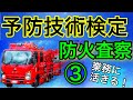 消防試験【予防技術検定】試験対策!業務に活かせる勉強動画