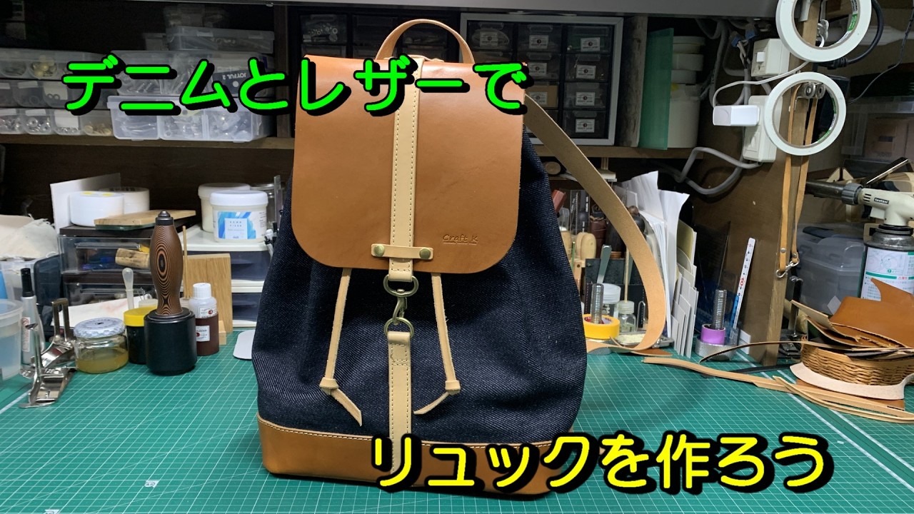 デニムとレザーでリュックを作ろう - YouTube
