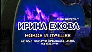 Ирина Ежова - Новое и Лучшее 2023