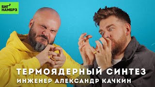 ИНЖЕНЕР АЛЕКСАНДР КАЧКИН | Переводчик с термоядерного