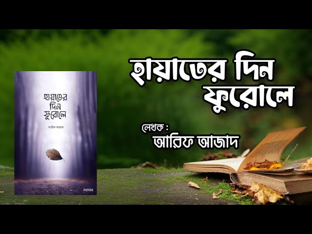 হায়াতের দিন ফুরোলে,লেখক:আরিফ আজাদ|Full Audiobook। Baraqa Stories, Voice By Jihad