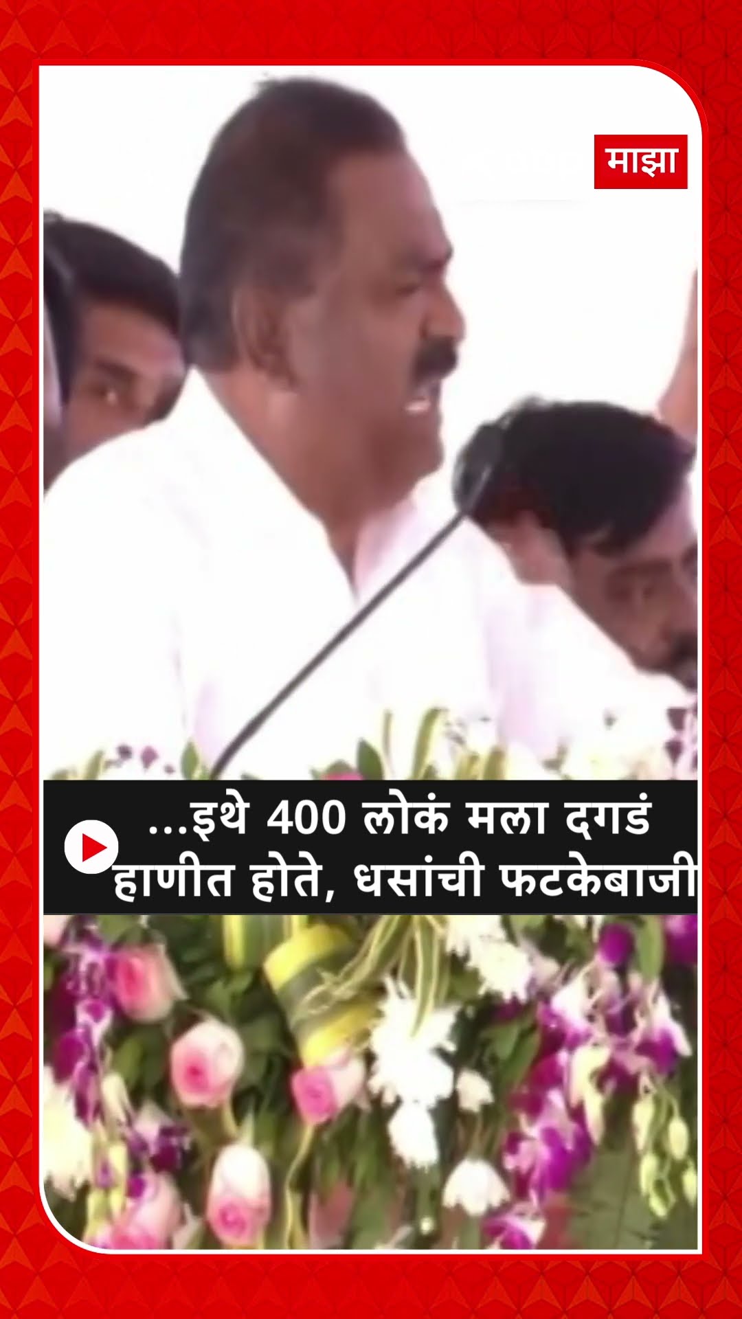 Suresh Dhas : ...इथे 400 लोकं मला दगडं हाणीत होते, धसांची फटकेबाजी
