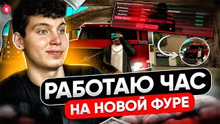 РАБОТАЮ НА НОВОЙ ФУРЕ 1 ЧАС НА EVOLVE RP! ( аренда )  - gta samp