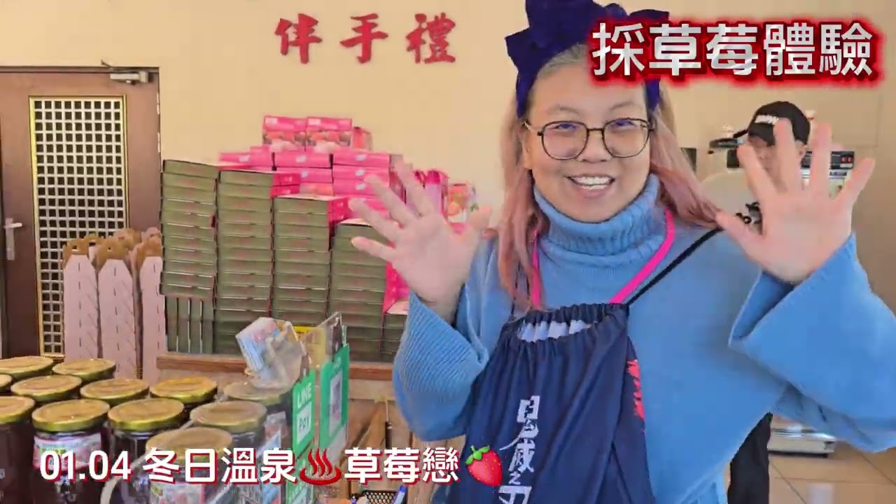 01.04冬日溫泉草莓戀