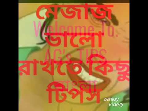 ভিডিও: কীভাবে আপনার মেজাজ পরিবর্তন করবেন