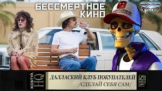 Даллаский клуб покупателей - Разбираем по косточкам. Даллаский клуб покупателей - Разбираем по косточкам.