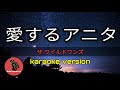 [ 愛するアニタ ] ザ.ワイルドワンズ (karaoke version)