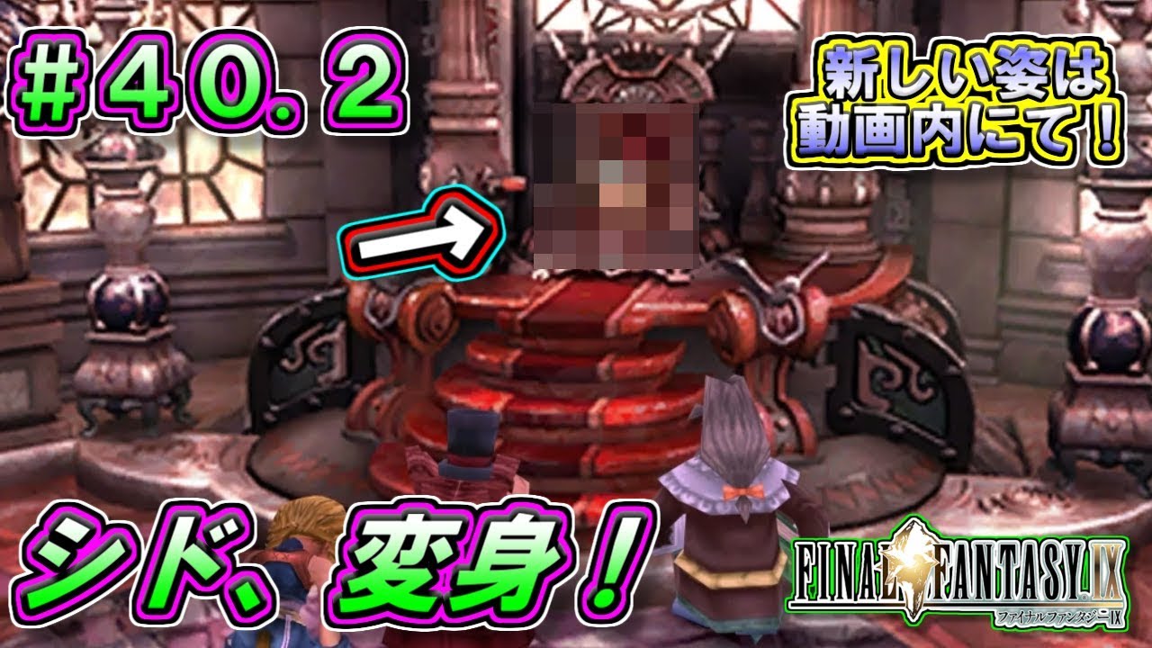 【FF9】#40.2 シド、変身！ シドの姿は、人間に戻るのか…！？ - YouTube