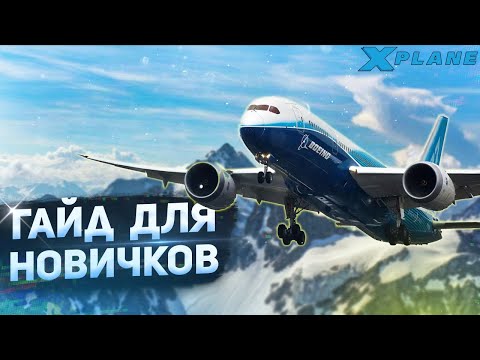 X-Plane 11 для Новичков (Гайд)