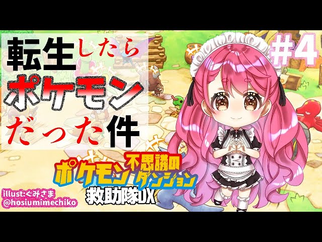 【ポケモン不思議のダンジョン救助隊DX】#4 さけのみたい再出動！【にじさんじ/愛園愛美】のサムネイル
