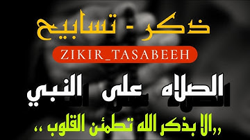 مفتاح الرزق - الإستغفار و الصلاة على النبي- بصوت هادئ و جميل جدا للقارئ علاء عقل